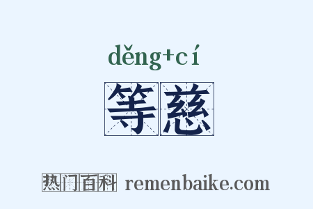 等慈是什么意思的图片